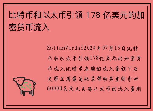 比特币和以太币引领 178 亿美元的加密货币流入 