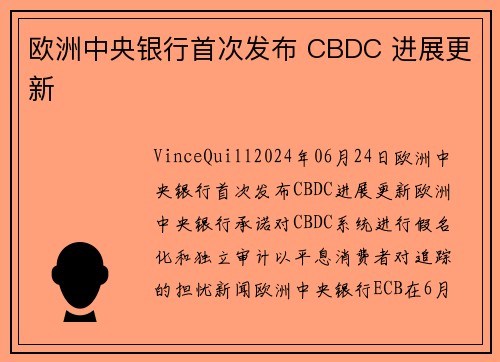 欧洲中央银行首次发布 CBDC 进展更新 