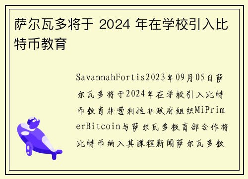 萨尔瓦多将于 2024 年在学校引入比特币教育 