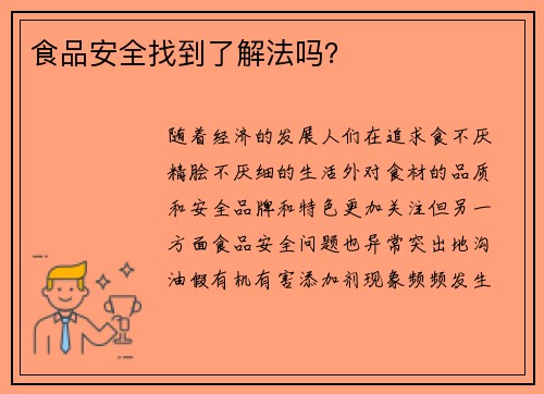 食品安全找到了解法吗？