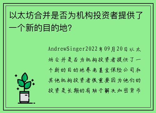 以太坊合并是否为机构投资者提供了一个新的目的地？ 